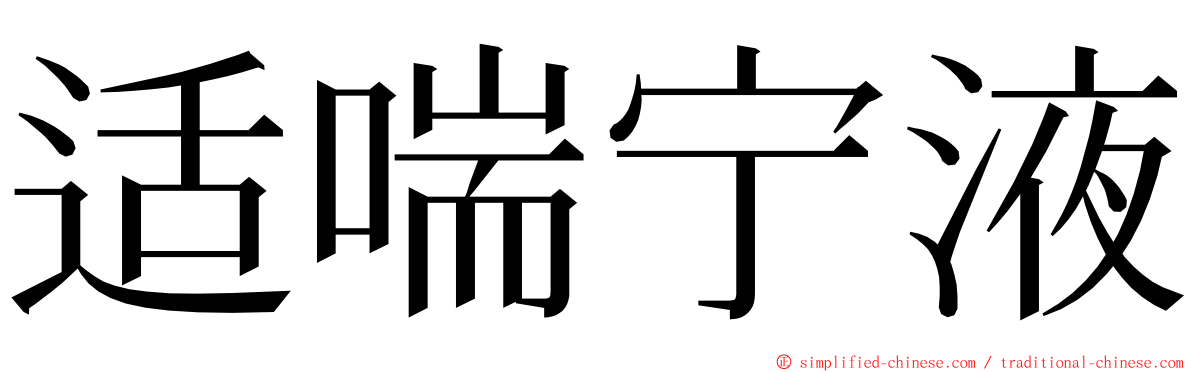 适喘宁液 ming font