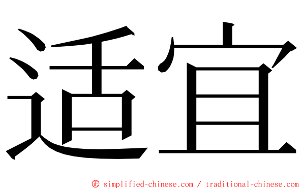 适宜 ming font