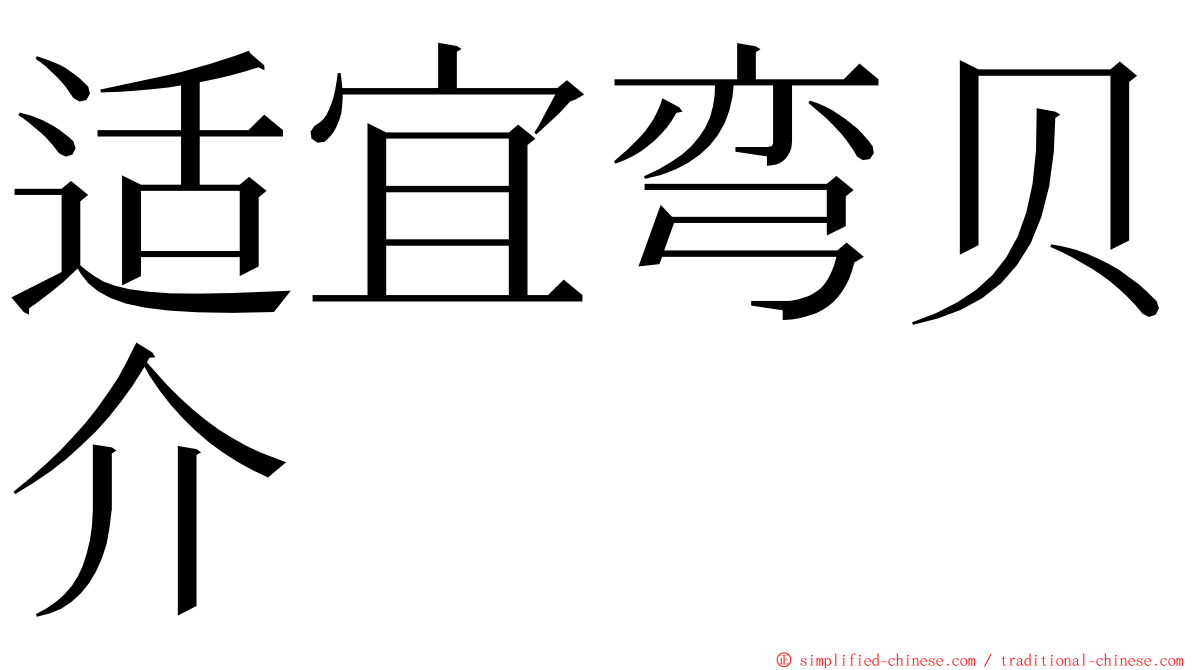 适宜弯贝介 ming font