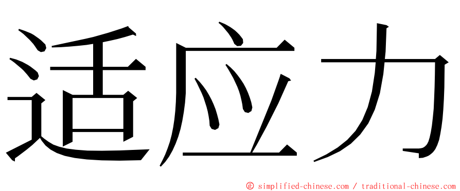 适应力 ming font