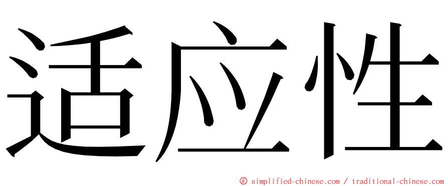 适应性 ming font