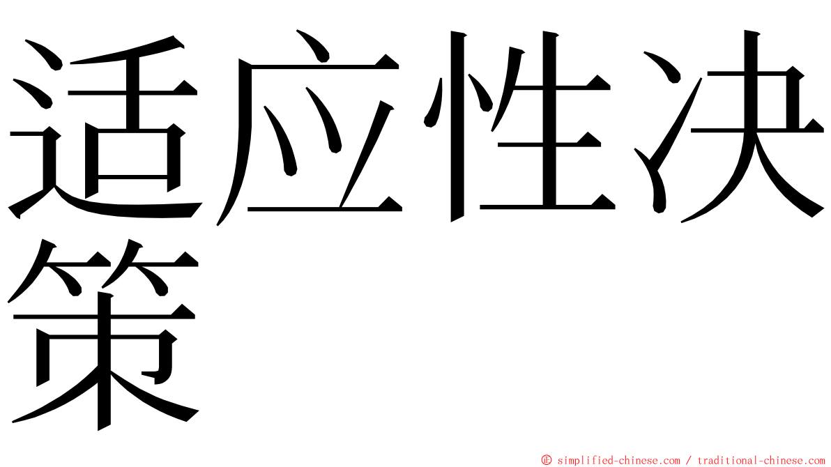 适应性决策 ming font