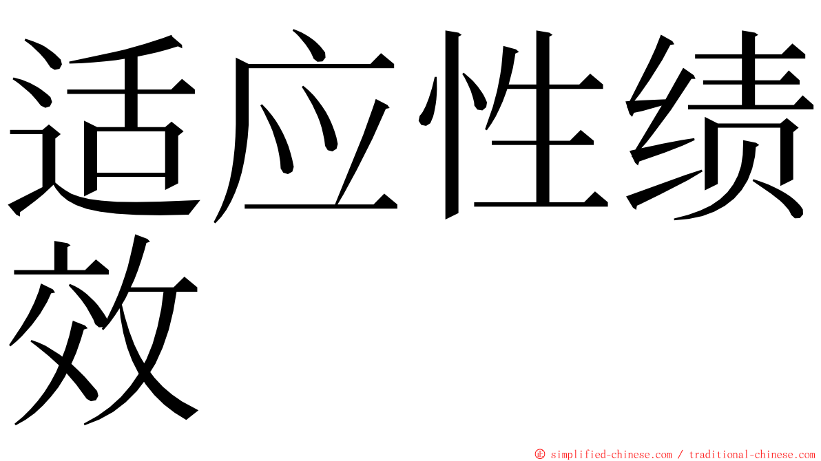 适应性绩效 ming font