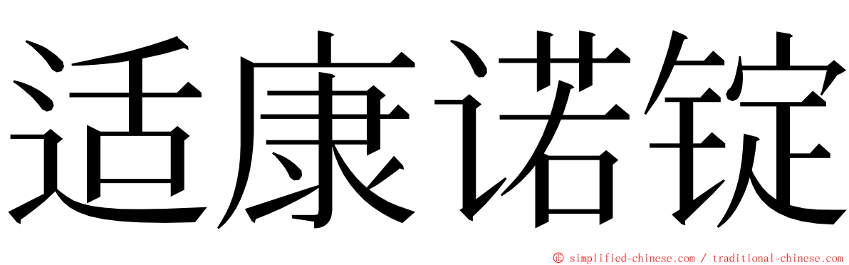 适康诺锭 ming font