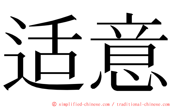 适意 ming font