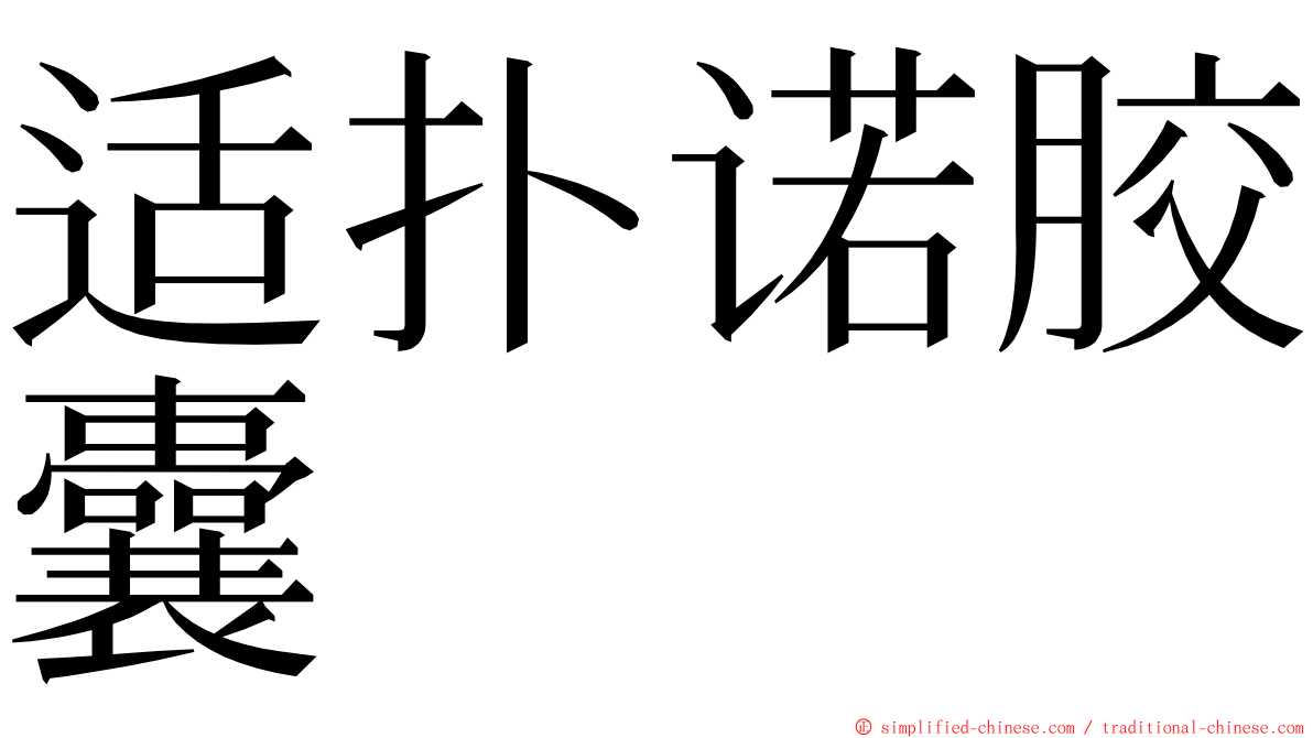 适扑诺胶囊 ming font