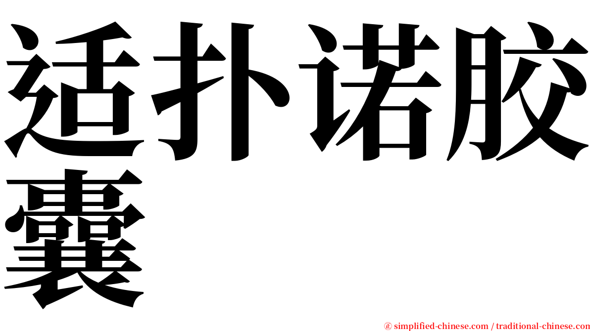 适扑诺胶囊 serif font