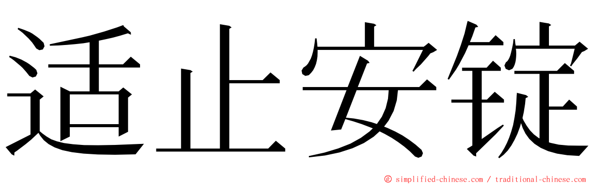 适止安锭 ming font