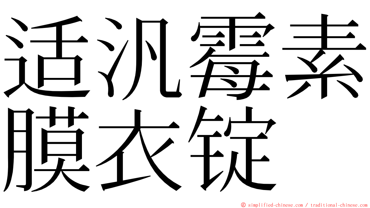 适汎霉素膜衣锭 ming font