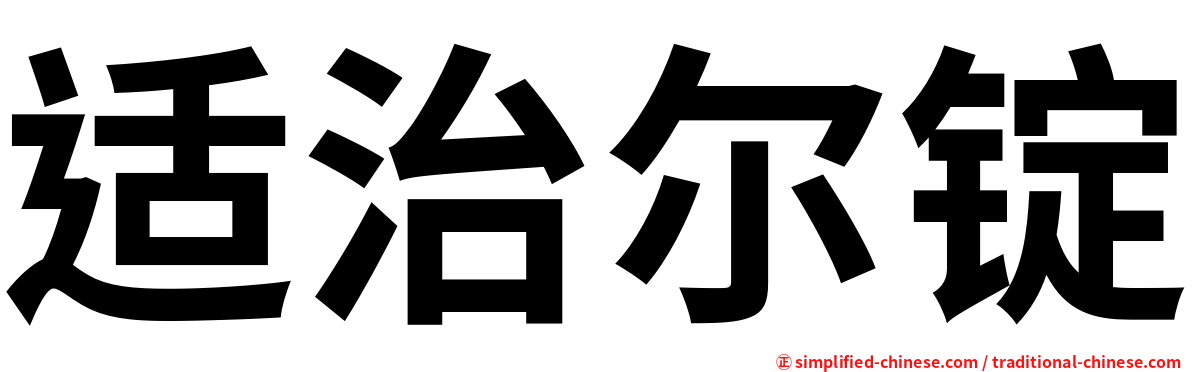 适治尔锭