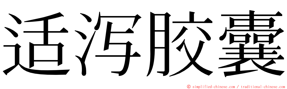 适泻胶囊 ming font