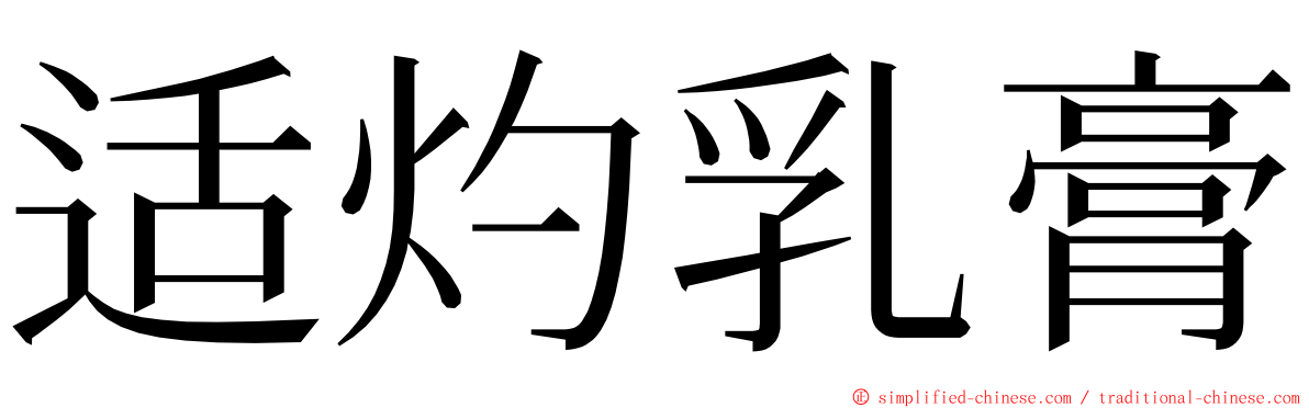 适灼乳膏 ming font