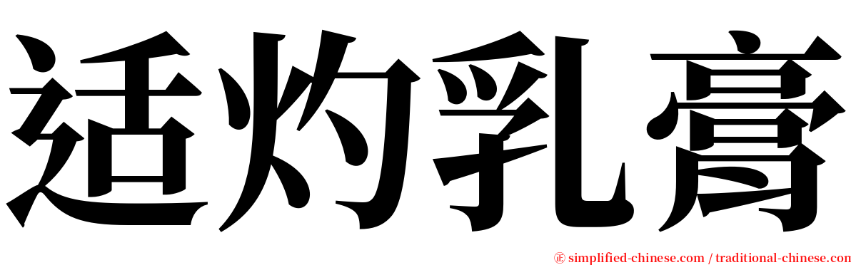 适灼乳膏 serif font