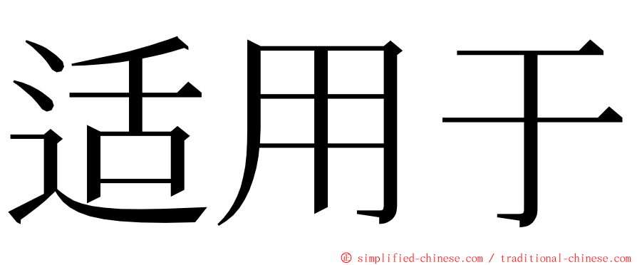 适用于 ming font