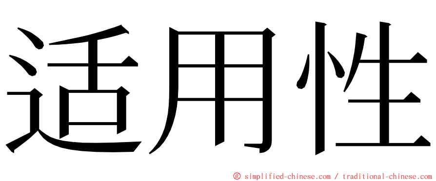 适用性 ming font