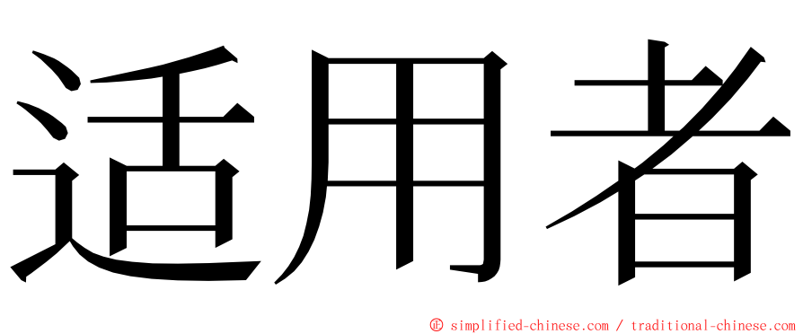 适用者 ming font