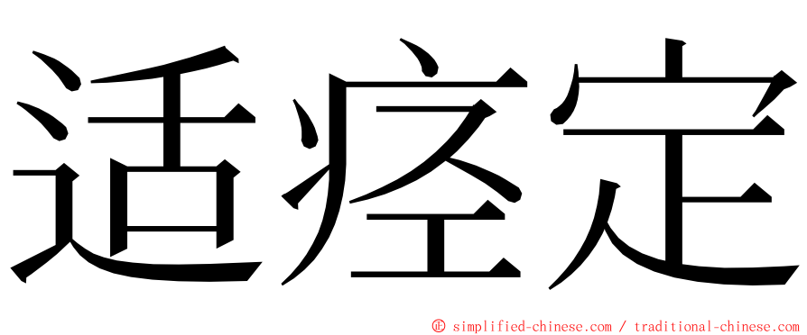 适痉定 ming font