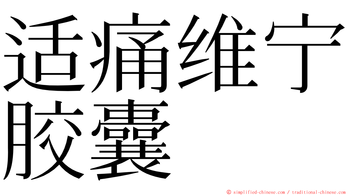 适痛维宁胶囊 ming font