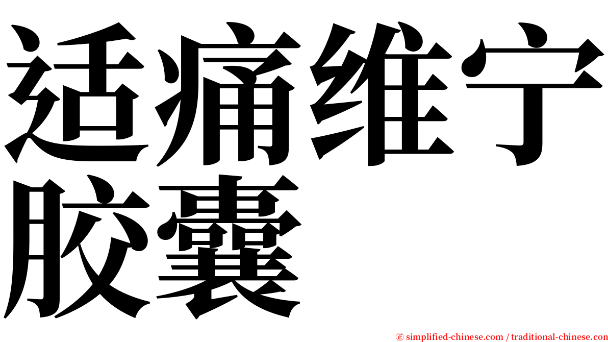 适痛维宁胶囊 serif font