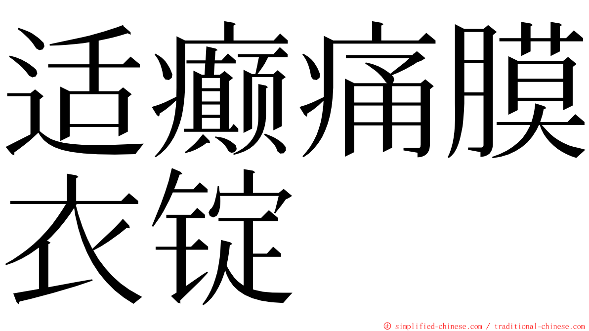 适癫痛膜衣锭 ming font