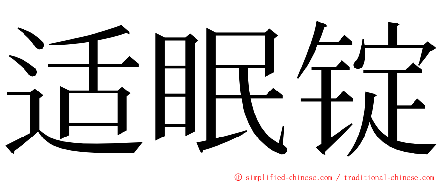 适眠锭 ming font