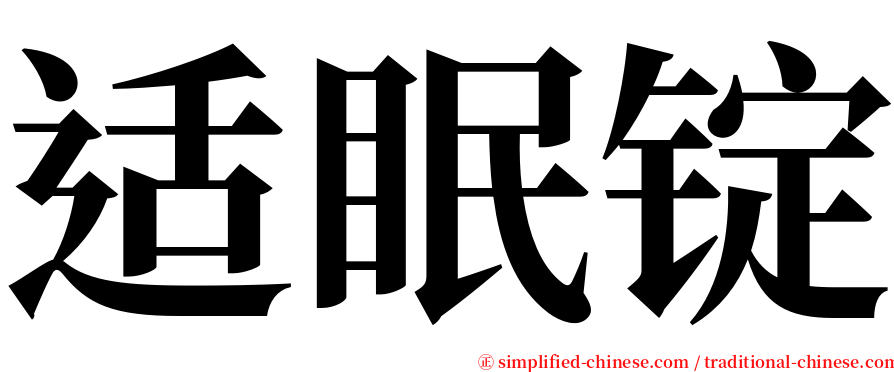 适眠锭 serif font