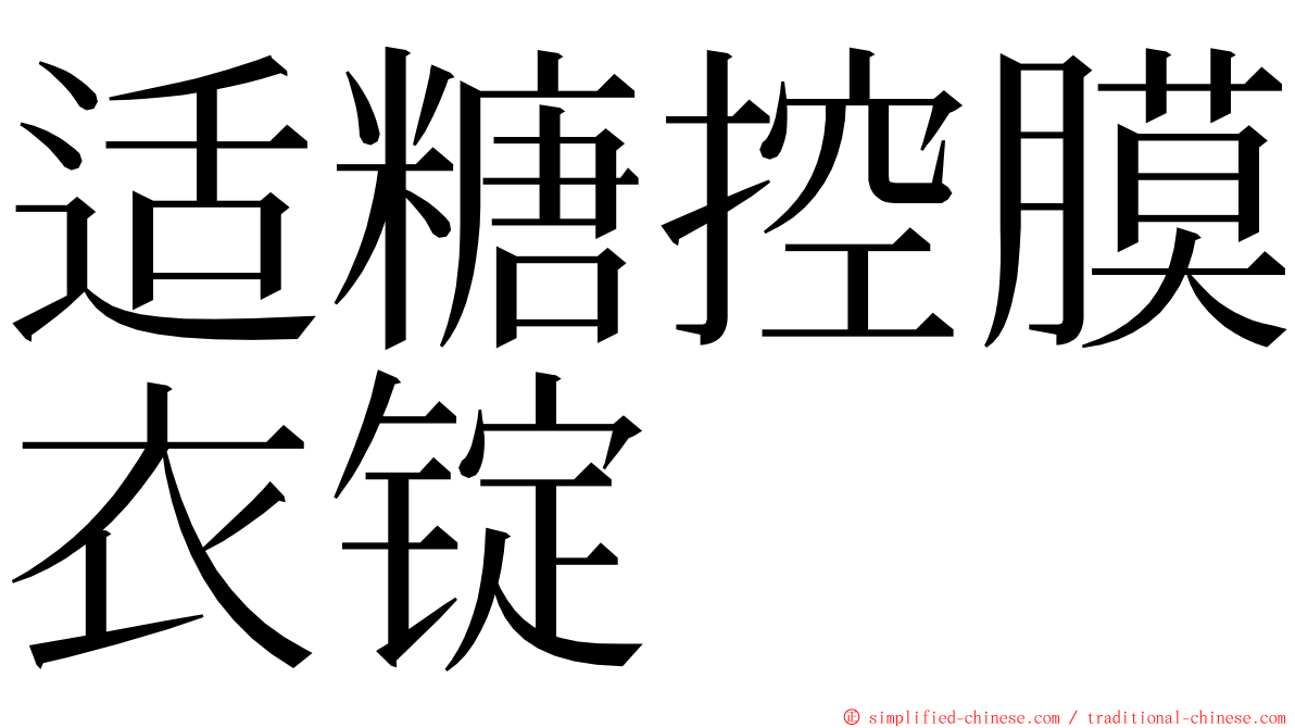 适糖控膜衣锭 ming font