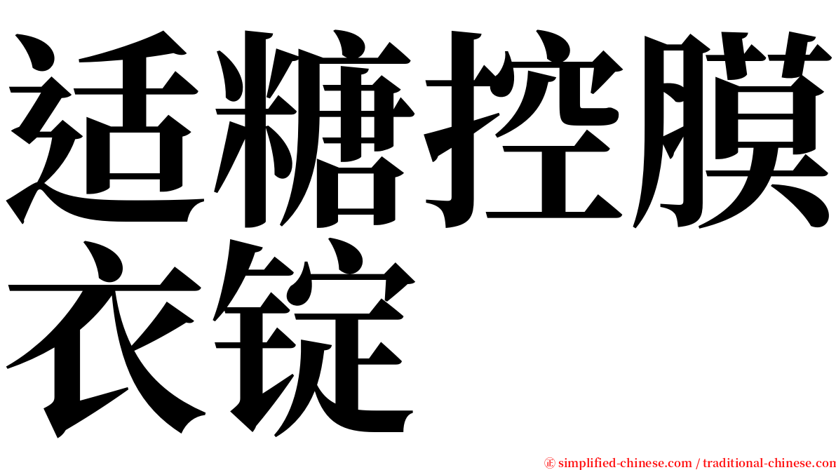 适糖控膜衣锭 serif font