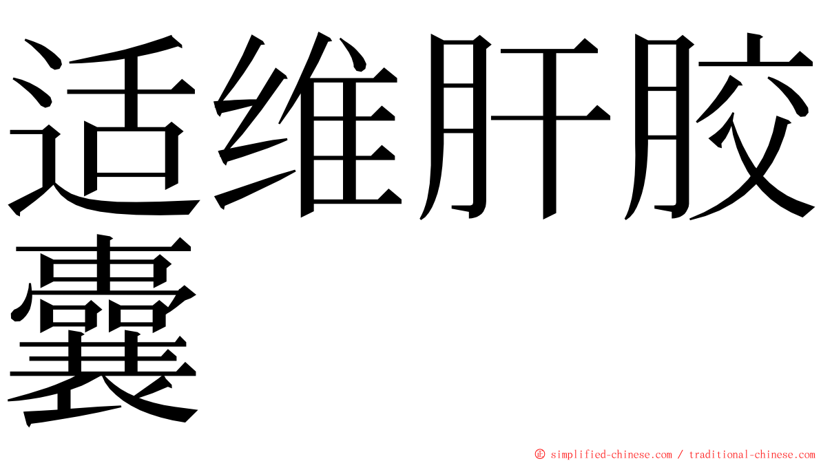 适维肝胶囊 ming font