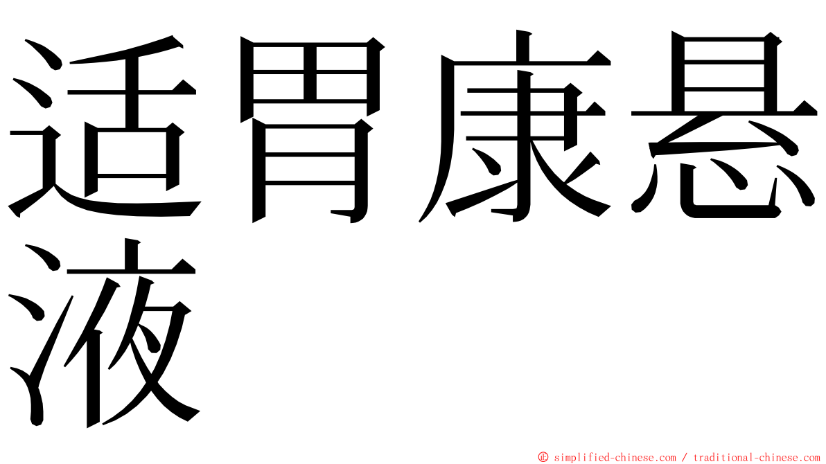 适胃康悬液 ming font