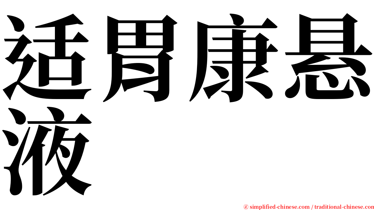 适胃康悬液 serif font