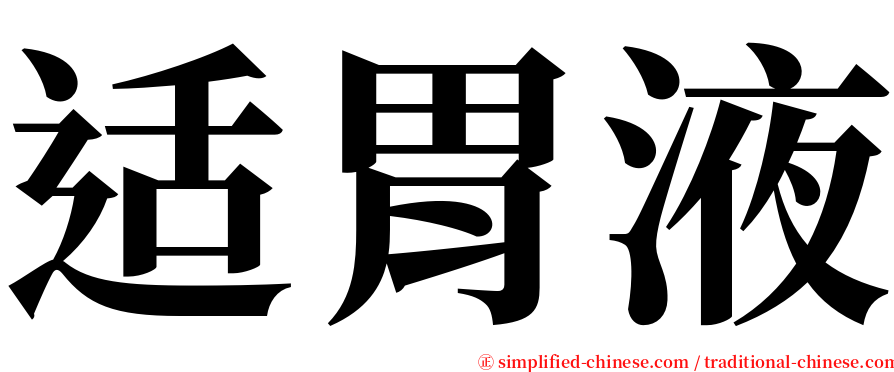 适胃液 serif font