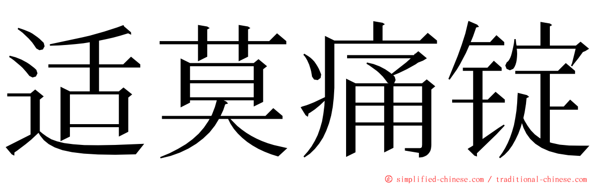 适莫痛锭 ming font