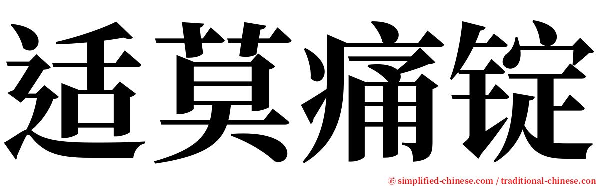 适莫痛锭 serif font