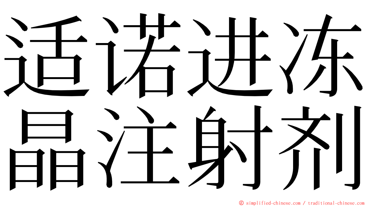 适诺进冻晶注射剂 ming font