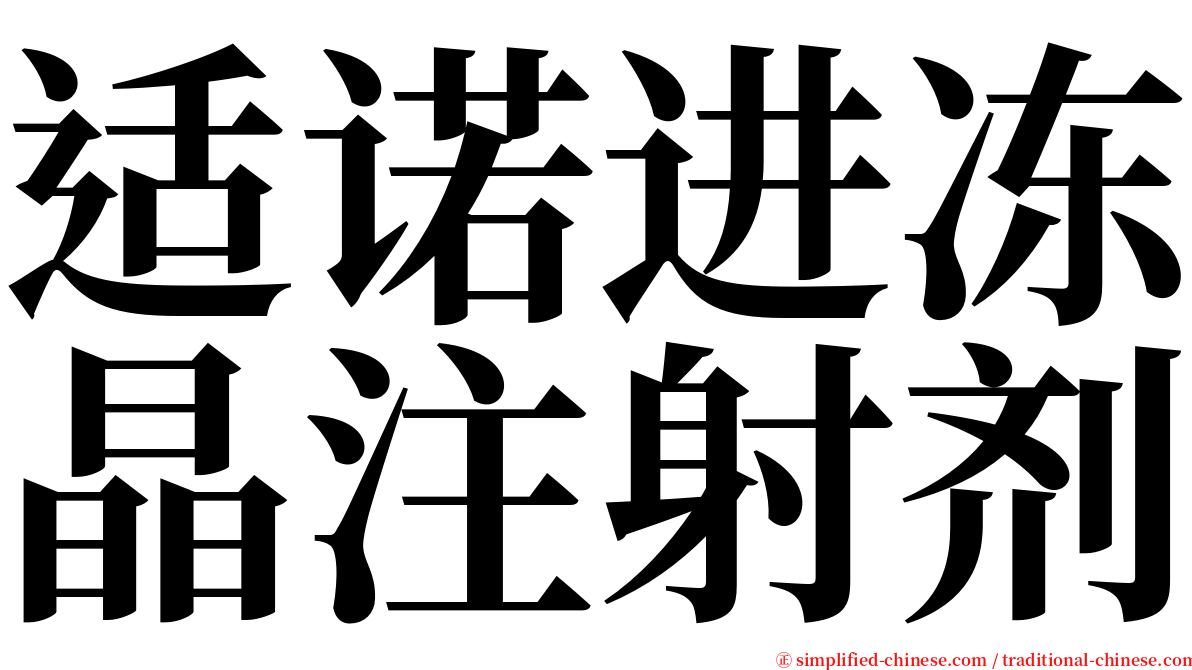 适诺进冻晶注射剂 serif font