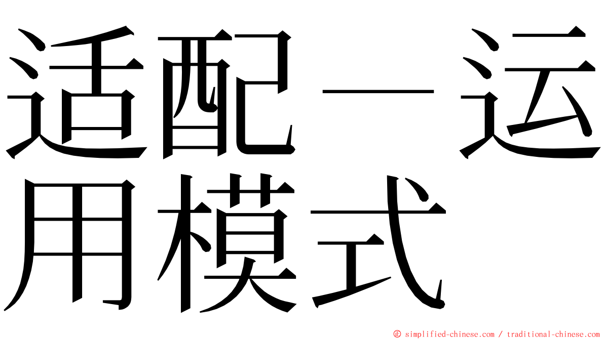 适配－运用模式 ming font