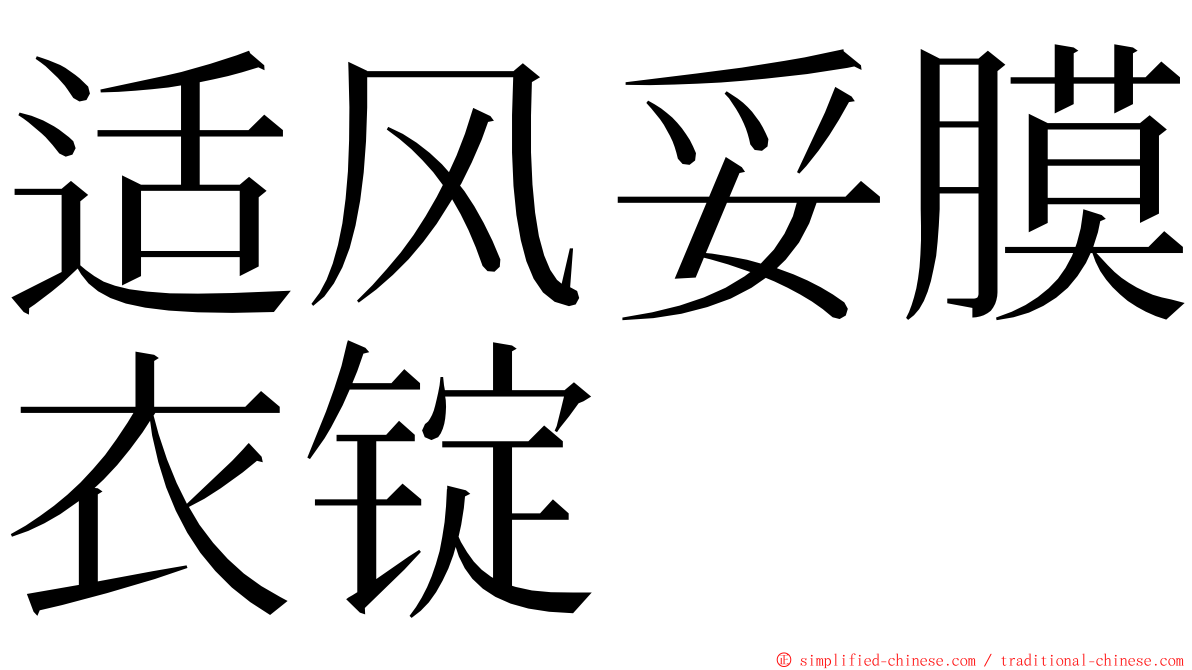 适风妥膜衣锭 ming font