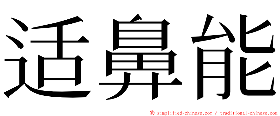 适鼻能 ming font