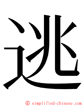 逃 ming font