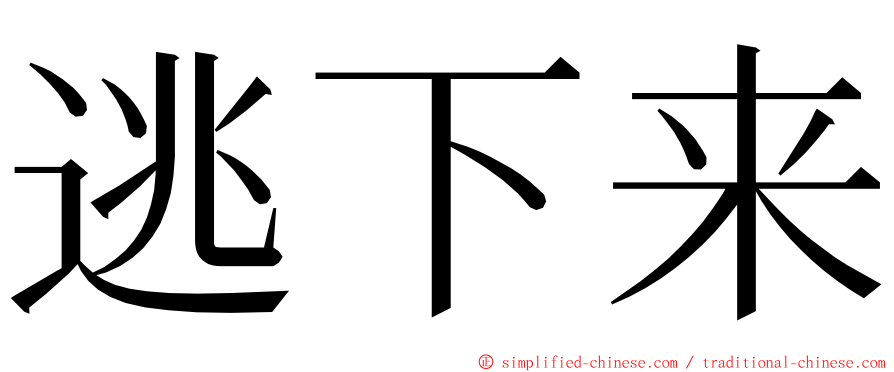 逃下来 ming font