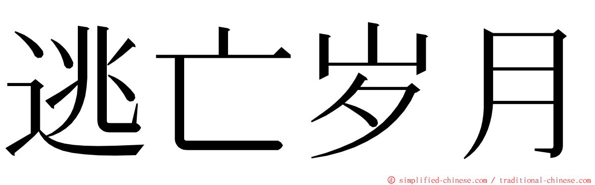 逃亡岁月 ming font