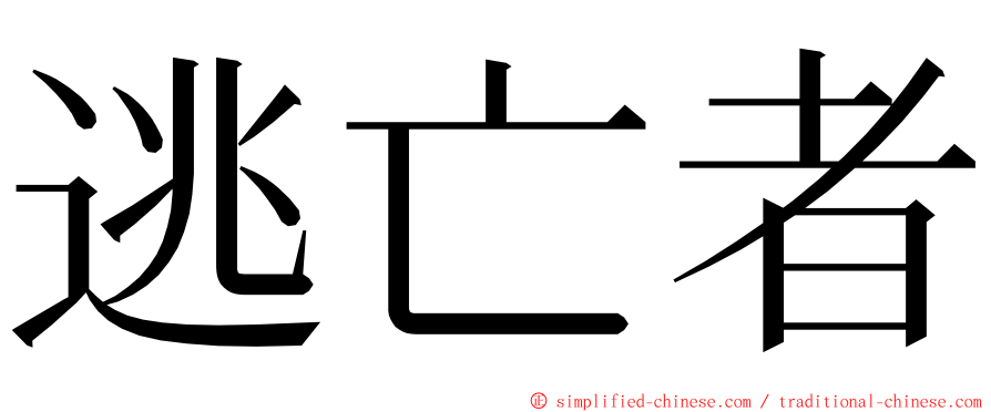 逃亡者 ming font