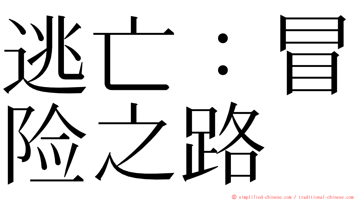 逃亡：冒险之路 ming font