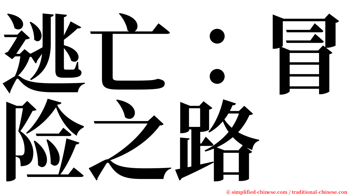 逃亡：冒险之路 serif font