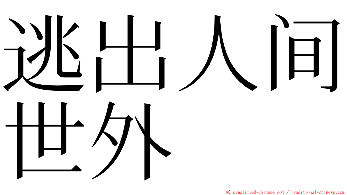 逃出人间世外 ming font