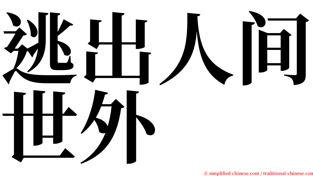 逃出人间世外 serif font