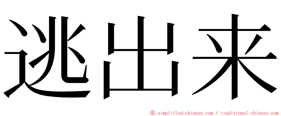 逃出来 ming font