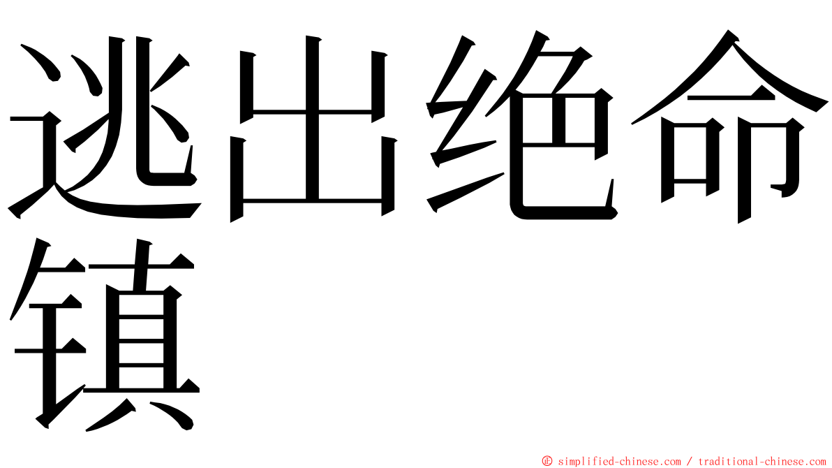 逃出绝命镇 ming font