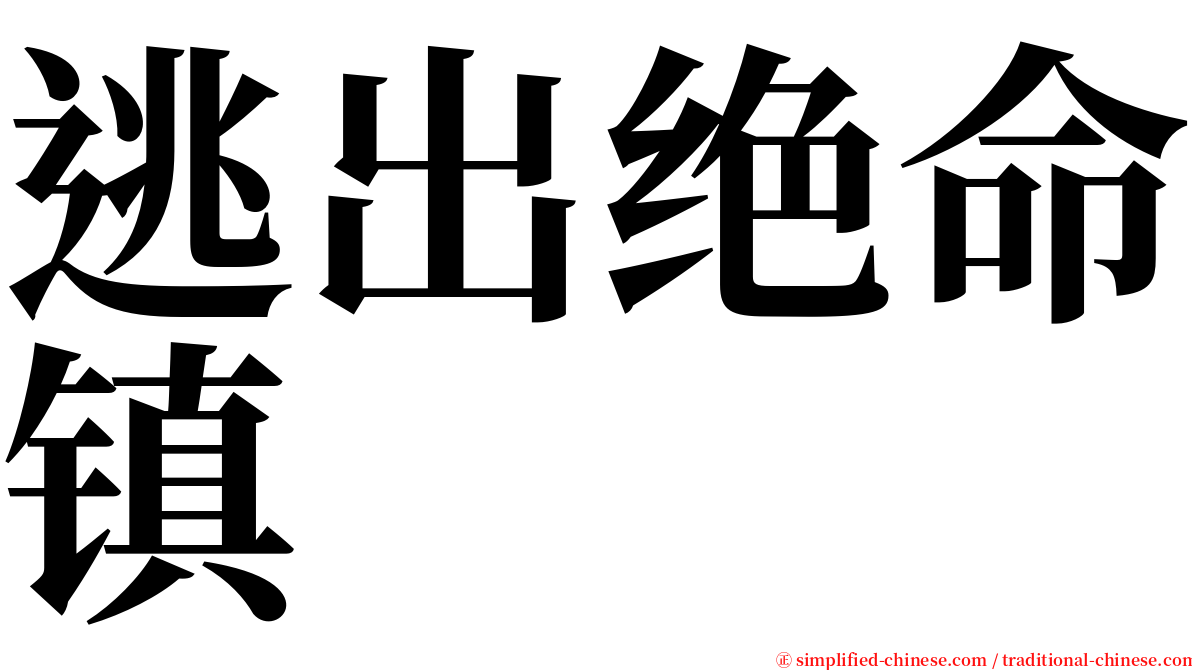 逃出绝命镇 serif font